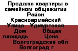 Продажа квартиры в семейном общежитии › Район ­ Красноармейский › Улица ­ Удмуртская › Дом ­ 28 › Общая площадь ­ 18 › Цена ­ 550 000 - Волгоградская обл., Волгоград г. Недвижимость » Квартиры продажа   